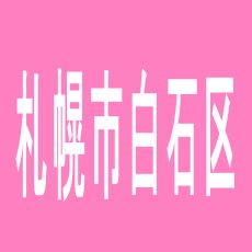 【札幌市白石区】パーラーアイドル北郷店のアルバイト口コミ一覧