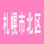 【札幌市北区】パチンコジャンボのアルバイト口コミ一覧