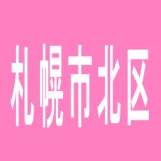 【札幌市北区】パチンコ　パーラー　まいにちのアルバイト口コミ一覧