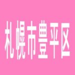 【札幌市豊平区】パーラーマンモス’２１月寒店