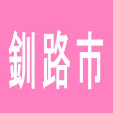 【釧路市】メリーラビットのアルバイト口コミ一覧