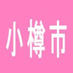 【小樽市】ナポリ小樽店のアルバイト口コミ一覧