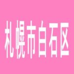 【札幌市白石区】プレイランドハッピー厚別通店