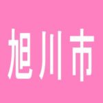 【旭川市】アルファ豊岡店のアルバイト口コミ一覧