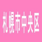 【札幌市中央区】サン若草のアルバイト口コミ一覧