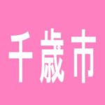 【千歳市】パーラー太陽　青葉店のアルバイト口コミ一覧