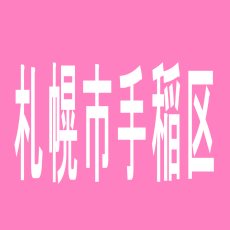 【札幌市手稲区】パーラー太陽　稲積公園店のアルバイト口コミ一覧