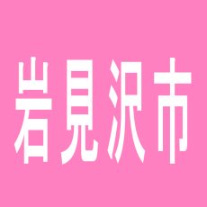 【岩見沢市】ビクトリア岩見沢店のアルバイト口コミ一覧