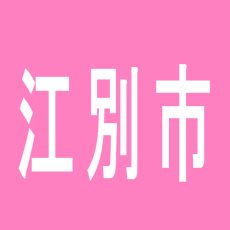【江別市】パーラー若草のアルバイト口コミ一覧