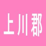 【上川郡】スマイル　美瑛のアルバイト口コミ一覧