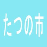 【たつの市】5カラット　たつの店のアルバイト口コミ一覧