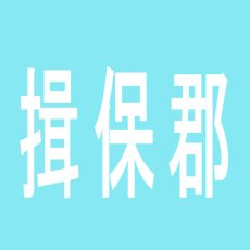 【揖保郡】５カラット太子店のアルバイト口コミ一覧