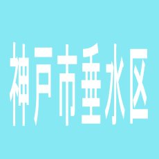 【神戸市垂水区】ミクちゃんアリーナ学園南店のアルバイト口コミ一覧