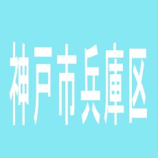 【神戸市兵庫区】Ａ　ＴＩＭＥ　本店のアルバイト口コミ一覧