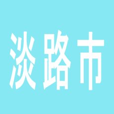 【淡路市】C-RIZE　北淡店のアルバイト口コミ一覧