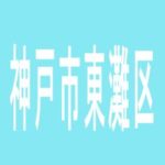 【神戸市東灘区】Dino青木駅前のアルバイト口コミ一覧