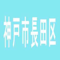 【神戸市長田区】ミクちゃんガイア新長田店のアルバイト口コミ一覧