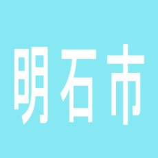 【明石市】銀の葡萄セカンド明石店のアルバイト口コミ一覧