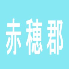 【赤穂郡】ゴールドキング会館のアルバイト口コミ一覧