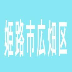 【姫路市広畑区】ゴールドラッシュのアルバイト口コミ一覧