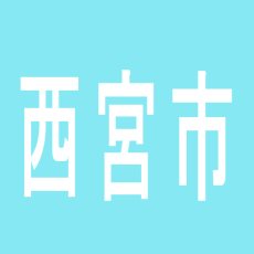 【西宮市】花電車のアルバイト口コミ一覧