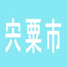 【宍粟市】パーラーイチカンのアルバイト口コミ一覧