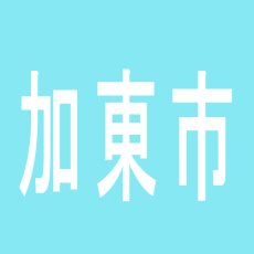 【加東市】インターのアルバイト口コミ一覧