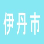 【伊丹市】伊丹グレイスのアルバイト口コミ一覧