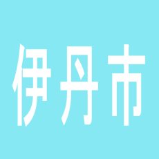 【伊丹市】伊丹グレイスのアルバイト口コミ一覧