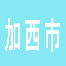 【加西市】J．J　KASAIのアルバイト口コミ一覧