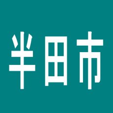 【半田市】共栄　半田店のアルバイト口コミ一覧