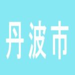 【丹波市】パチンコ春日のアルバイト口コミ一覧
