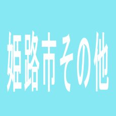 【姫路市その他】キコーナ姫路店のアルバイト口コミ一覧