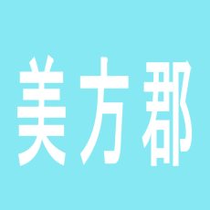 【美方郡】キコーナ香住店のアルバイト口コミ一覧