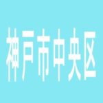 【神戸市中央区】キコーナ神戸中央スロット館のアルバイト口コミ一覧