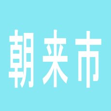 【朝来市】キコーナ和田山店のアルバイト口コミ一覧