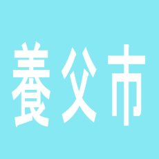 【養父市】キコーナ八鹿店のアルバイト口コミ一覧