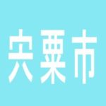 【宍粟市】ラッツ山崎店のアルバイト口コミ一覧