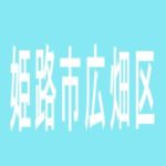 【姫路市広畑区】ランドマーク広畑のアルバイト口コミ一覧