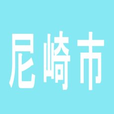 【尼崎市】ラスベガス塚口店のアルバイト口コミ一覧