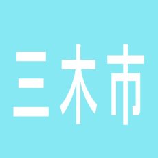 【三木市】ＬＯＴ　ＰＬＡＹＥＲ　三木店のアルバイト口コミ一覧