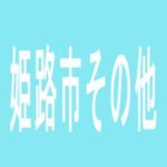 【姫路市その他】P＆S　LOVE　打越店