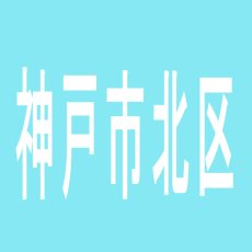 【神戸市北区】マルハン赤松台店のアルバイト口コミ一覧
