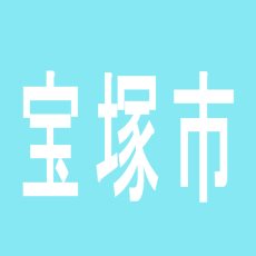 【宝塚市】ミクちゃんガイア宝塚店のアルバイト口コミ一覧