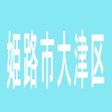 【姫路市大津区】ナポリのアルバイト口コミ一覧