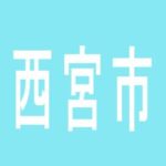 【西宮市】パラダイス今津店のアルバイト口コミ一覧