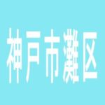 【神戸市灘区】ＰＨＯＥＮＩＸ　新在家店のアルバイト口コミ一覧