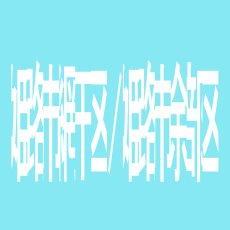 【姫路市網干区/姫路市余部区】ＲＡＹＳ　ＰＡＲＫのアルバイト口コミ一覧