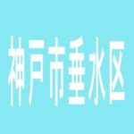 【神戸市垂水区】る・それいゆ垂水アネックスのアルバイト口コミ一覧