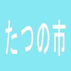 【たつの市】サンミラクルのアルバイト口コミ一覧